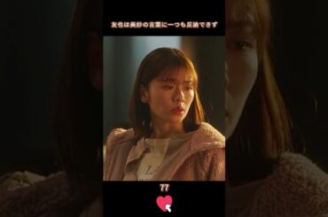 【美紗の言葉は彼を唖然とさせた】#生まれ変わる #復讐 #恋愛 #小芝風花 #横山裕  #shorts