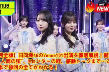 【Venue101】【完全版】日向坂46のVenue101出演を徹底解説！衝撃の"人間の弦"、Wセンターの絆、感動トークまで…この一本で神回の全てがわかる！