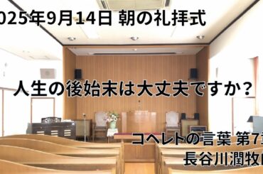 2025年9月14日 朝の礼拝式