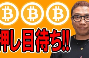 押し目待ち！！【 仮想通貨チャート分析】 #ビットコイン #仮想通貨 #暗号資産 #テクニカル分析