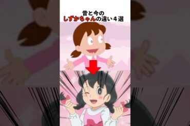 昔と今のしずかちゃんの違い4選#ドラえもん#漫画#アニメ#shortsfeed