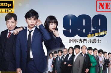 【日本のドラマ】 99.9-刑事専門弁護士-THE MOVIE【ドラマフル】