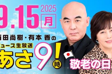 R7 09/15 百田尚樹・有本香のニュース生放送　あさ8時！ 第670回