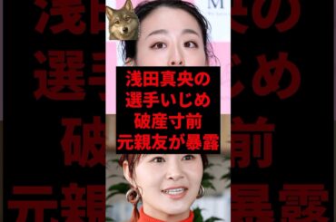 浅田真央の選手いじめ破産寸前、元親友が暴露