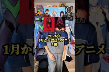 2026年1月から放送の視聴必須アニメ！ #アニメ #アニメ紹介 #アニメレビュー #アニメ評価 #新作アニメ #オタク #フィギュア #アニソン #short #shorts #社長