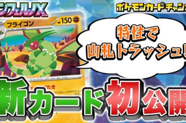 【初公開】山札をトラッシュする特性をなんと2回使える！？新登場のフライゴンを解説！【インフェルノX/ポケカ/ポケモンカード】