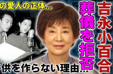 吉永小百合が橋幸夫の葬儀出席を拒否した本当の理由…婚約破棄され別の女と結婚した全貌に一同驚愕...！彼が忘れられず結婚後も子供が作れなかった真相...今の愛人の正体に言葉を失う...