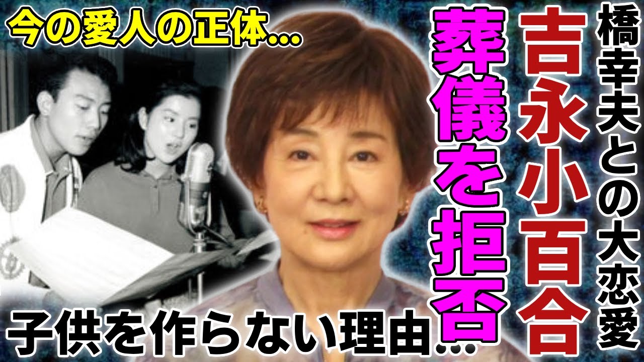 吉永小百合が橋幸夫の葬儀出席を拒否した本当の理由…婚約破棄され別の女と結婚した全貌に一同驚愕…!彼が忘れられず結婚後も子供が作れなかった真相…今の愛人の正体に言葉を失う… 吉永小百合が橋幸夫の葬儀出席を拒否した本当の理由…婚約破棄され別の女と結婚した全貌に一同驚愕...!彼が忘れられず結婚後も子供が作れなかった真相...今の愛人の正体に言葉を失う...
