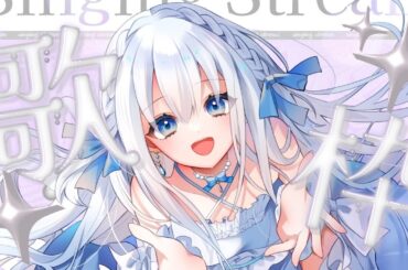 【 #歌枠 】平成バラード縛り！初見さん大歓迎！しっとり歌います