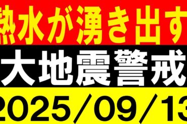 熱水が湧き出す！大地震警戒！地震研究家 レッサー