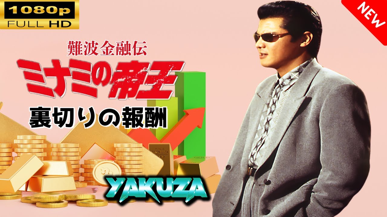 「ヤクザ映画」 難波金融伝 ミナミの帝王 裏切りの報酬 🎬⚔️スペシャルエディション🅷🅾🆃🔥 邦画アクション FullHD 「ヤクザ映画」 難波金融伝 ミナミの帝王 裏切りの報酬 🎬⚔️スペシャルエディション🅷🅾🆃🔥 邦画アクション FullHD