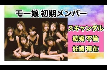 初期メンバー【モーニング娘】スキャンダル･結婚･妊娠･不倫･現在まで