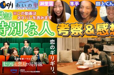 【セフレと恋人の境界線】感想＆考察が止まらない😣第3話・特別な人！　#Amazon#セフレ#恋人#あいのり #あーす歯科 #あーす歯科チャンネル #考察 #アマプラ #恋リア
