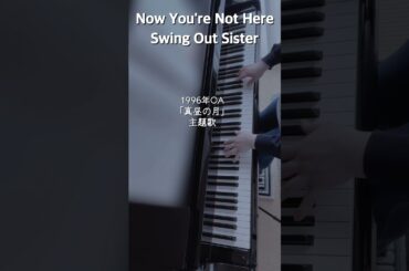 Swing Out Sister-あなたにいてほしい-Now You’re Not Here(piano cover)