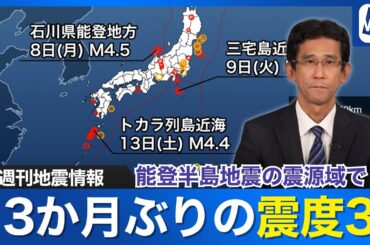 【週刊地震情報】能登半島地震の震源域で3か月ぶりの震度３