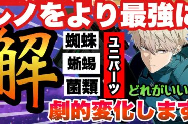 【怪獣８号　レノをより最強にするユニパーツは蜘蛛？蜥蜴？菌類？各々のメリット＆どれがおすすめか解説!!!!　新作アプリ攻略　スマホゲーム　THE GAME