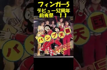 【バンプ天国】フィンガー5デビュー52周年前夜祭東京弾丸ツアー#shorts#フィンガー５#バンプ天国