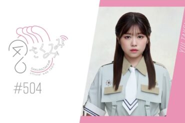 櫻坂46 さくみみ vol.504 武元唯衣 「5th TOUR 2025 “Addiction”」を振り返ります！