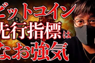 重要なビットコイン先行指標は強気継続を示唆。アルトコインシーズンが到来！爆上げはくる？...