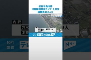 【災害関連死】新たに11人認定　地震の犠牲者は408人に　能登半島地震から9か月 #shorts