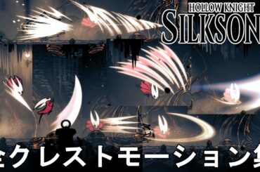【ホロウナイト シルクソング攻略】全クレストモーション解説！使用感も解説します。Hollow Knight Silksong All Crests Motion.