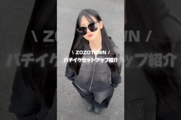 【ZOZOTOWNで買える🛒𓈒𓂂𓏸】バチイケすぎるセットアップ❤️‍🔥#コーデ#ファッション