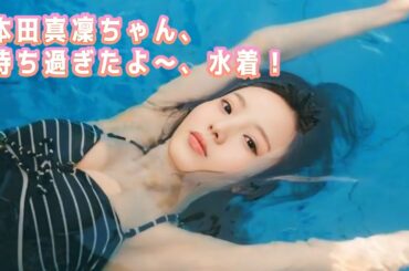 【本田真凜】ぬおぉ！来たよ水着、もう幸せぇ
