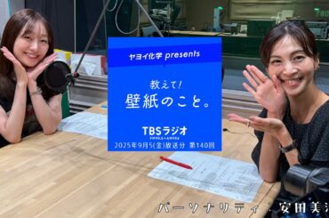 教えて！壁紙のこと。　2025年9月5日(金)放送分　第140回