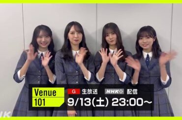 【日向坂46】「お願いバッハ！」MVの秘密と河田陽菜の卒業：Venue101生放送で見る新生グループの未来