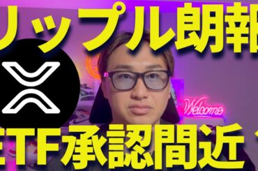 【XRP朗報】リップルETF承認は近い？SECが仮想通貨規制緩める！