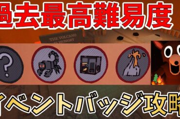 【99 Nights in the Forest】火山バイオームの最強バッジ攻略！最新アップデートまとめ【ROBLOX(ロブロックス)】【ゆっくり実況】