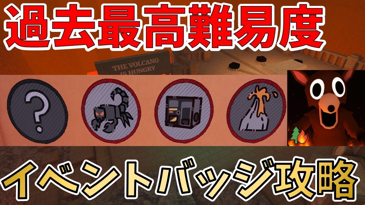 【99 Nights in the Forest】火山バイオームの最強バッジ攻略!最新アップデートまとめ【ROBLOX(ロブロックス)】【ゆっくり実況】 【99 Nights in the Forest】火山バイオームの最強バッジ攻略!最新アップデートまとめ【ROBLOX(ロブロックス)】【ゆっくり実況】
