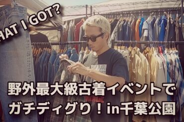 【買い物】秋物を探しに野外古着イベントに行ってきました！
