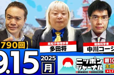 【ニッポンジャーナル】多田将と中川コージが最新ニュースを解説！