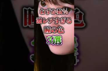 【わずか数%】激レアすぎる瞳の色3選