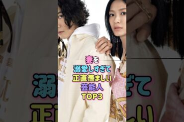 妻を溺愛しすぎて正直羨ましい芸能人TOP3#夫婦 #結婚 #芸能人 #雑学 #賀来賢人 #カズレーザー #二階堂ふみ
