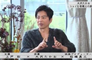『上戸彩 × 大沢たかお × 松橋真三』大沢たかお 内気な母との距離『ボクらの時代』2025年9月14日