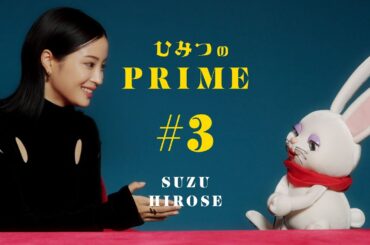 ひみつのPRIME 広瀬すず #3