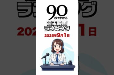 90秒でわかる週末映画ランキング／『8番出口』今年公開の実写映画としてNo.1スタート！鬼滅は299億、ほかベスト・キッド：レジェンズが初登場！