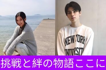 舞台裏から見える素顔! 本田響矢と芳根京子の挑戦と成長物語」