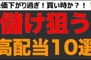 株価下げ過ぎな高配当銘柄を10銘柄を厳選して紹介