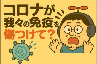 コロナが我々の免疫を傷つけている？