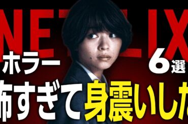 【Netflix】ガチで怖すぎるネトフリのおすすめホラー映画・ドラマ6選