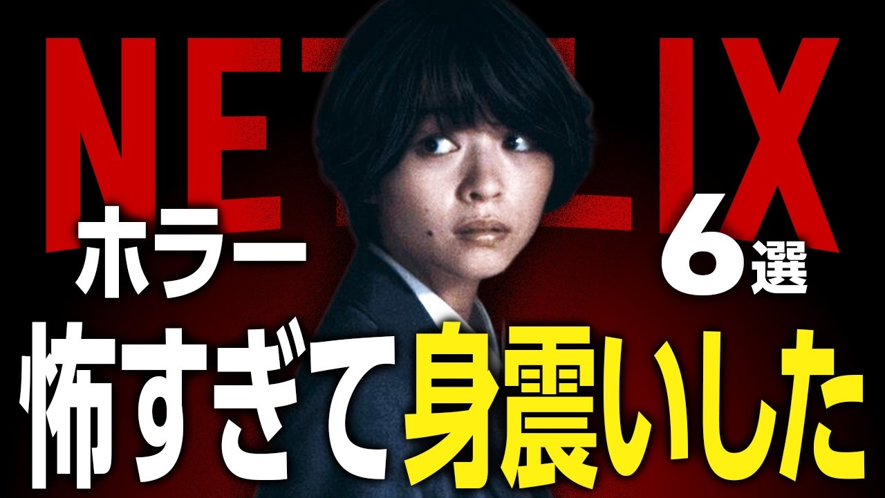 【Netflix】ガチで怖すぎるネトフリのおすすめホラー映画・ドラマ6選 【Netflix】ガチで怖すぎるネトフリのおすすめホラー映画・ドラマ6選