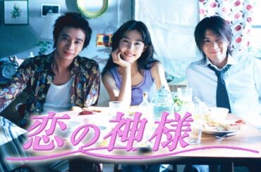 ドラマ『恋の神様』5話～6話 💛💚💙♥️Koi no Kamisama (2000) Full Ep #1080p