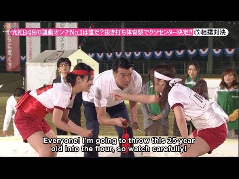 【めちゃ2イケてるッ】AKB48の運動オンチNo.1は誰だ? 抜き打ち体育祭でクソセンター決定!! PART 2 【めちゃ2イケてるッ】AKB48の運動オンチNo.1は誰だ? 抜き打ち体育祭でクソセンター決定!! PART 2