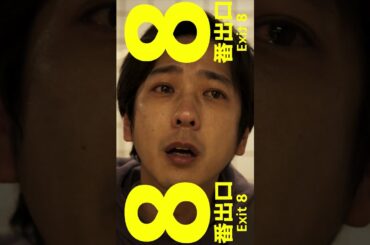 映画『８番出口』＜TVCMご案内篇＞【8月29日（金）公開！】