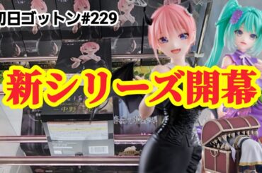 【初日ゴットン#229】！クレーンゲーム攻略【#トレトレ倉庫】【#マンガ倉庫】