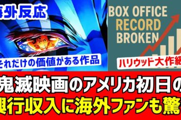【海外反応】無限城編のアメリカでの初日興行収入