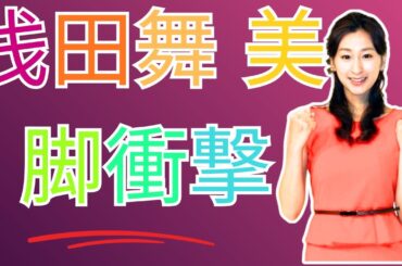 「足ホッソ！」「人形みたい」浅田舞、黒タイツ美脚×渋谷降臨にファン熱狂【rising sun news】  #浅田舞 #美脚 #芸能ニュース